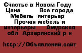 Счастье в Новом Году › Цена ­ 300 - Все города Мебель, интерьер » Прочая мебель и интерьеры   . Амурская обл.,Архаринский р-н